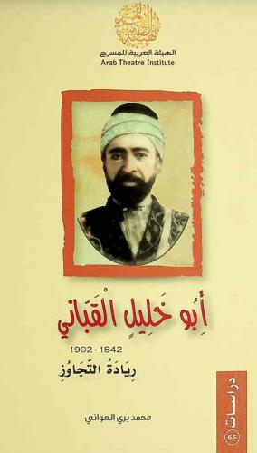  أبو خليل القباني 1842-1902 : ريادة التجاوز