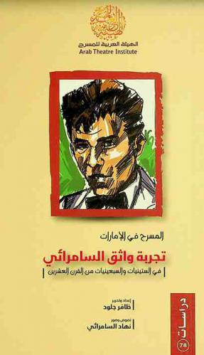 المسرح في الإمارات : تجربة وثائق السامرائي في الستينيات والسبعينيات من القرن العشرين