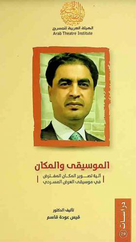  الموسيقى والمكان : آلية تصوير المكان المفترض في موسيقى العرض المسرحي