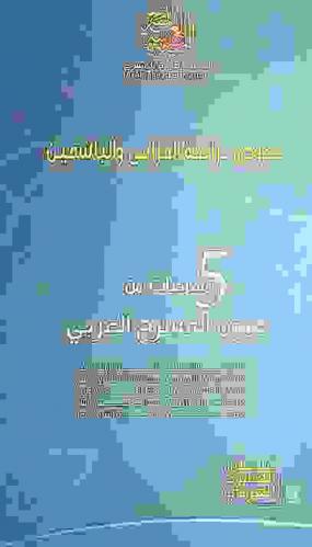 نصوص برائحة الخزامي والياسمين : 5 مسرحيات من عيون المسرح العربي ؛ الجريمة الكاملة / لينين الرملي ؛ المحروسة والمحروس / محمد أبو العلا السلاموني ؛ ومن العشق ما قتل / محمد العوني ؛ التمثال والحلم / منير أبو دبس ؛ عنترة / يسري الجندي