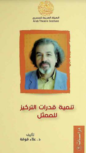  تنمية قدرات التركيز للممثل