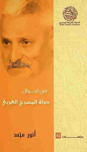  في أحوال دولة المسرح العربي