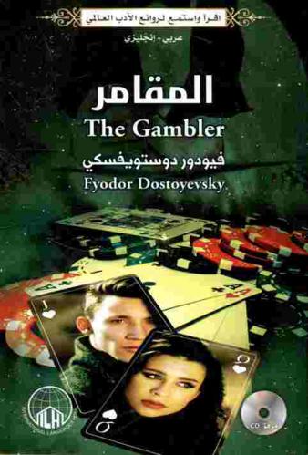 المقامر = The gambler