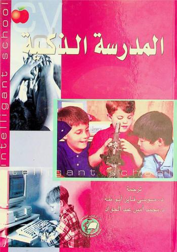  المدرسة الذكية