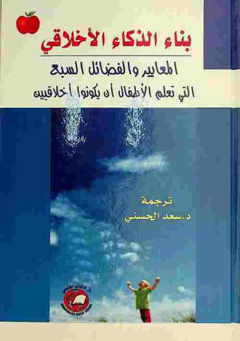  بناء الذكاء الأخلاقي : المعايير والفضائل السبع التي تعلم الأطفال أن يكونوا أخلاقيين
