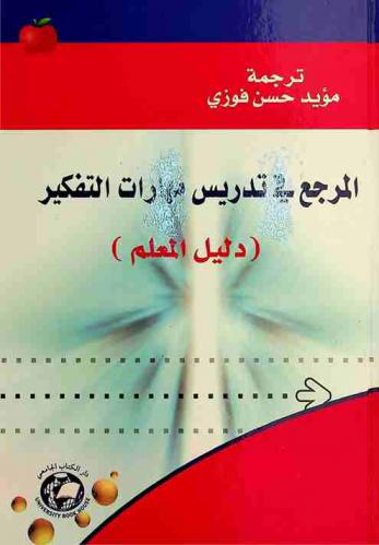  المرجع في تدريس مهارات التفكير : دليل المعلم
