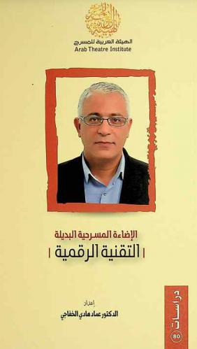  الإضاءة المسرحية البديلة : التقنية الرقمية