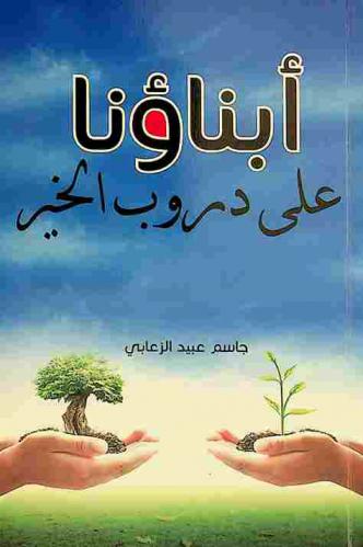  أبناؤنا على دروب الخير