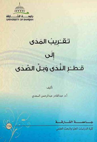 تقريب المدى إلى قطر الندى وبل الصدى