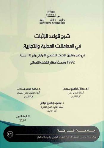 شرح قواعد الإثبات في المعاملات المدنية والتجارية في ضوء قانون الإثبات الاتحادي الإماراتي رقم 10 لسنة 1992 وأحدث أحكام القضاء الإماراتي