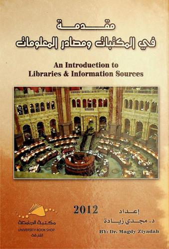  مقدمة في المكتبات ومصادر المعلومات = An introduction to libraries & information sourse