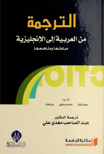  الترجمة من العربية إلى الإنجليزية : مبادئها ومناهجها