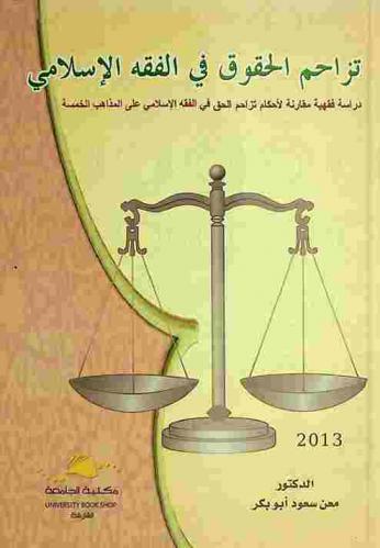  تزاحم الحقوق في الفقه الإسلامي : دراسة فقهية مقارنة لأحكام تزاحم الحق في الفقه الإسلامي على المذاهب الخمسة