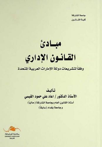 مبادئ القانون الإداري : وفقا لتشريعات دولة الإمارات العربية المتحدة