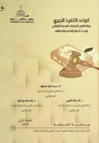  قواعد التنفيذ الجبري وفقا لقانون الإجراءات المدنية الإماراتي وأحدث أحكام القضاء وأراء الفقه