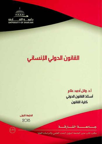  القانون الدولي الإنساني