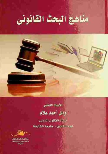 مناهج البحث القانوني
