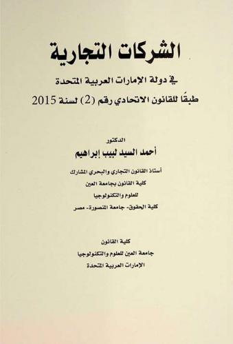  الشركات التجارية في دولة الإمارات العربية المتحدة طبقا للقانون الاتحادي رقم (2) لسنة 2015
