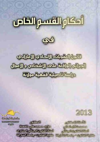 أحكام القسم الخاص في قانون العقوبات الاتحادي الإماراتي : الجرائم الواقعة على الأشخاص والأموال : دراسة تأصيلية فقهية موازنة