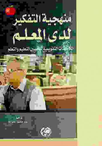  منهجية التفكير لدى المعلم : الملاحظات التقويمية لتحسين التعليم والتعلم