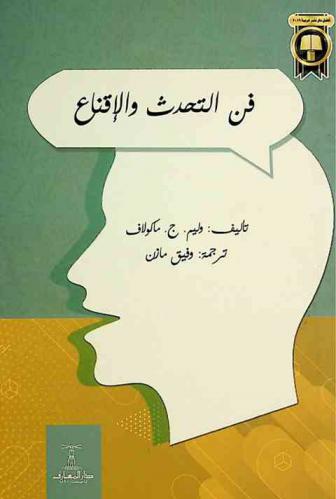 فن التحدث والإقناع