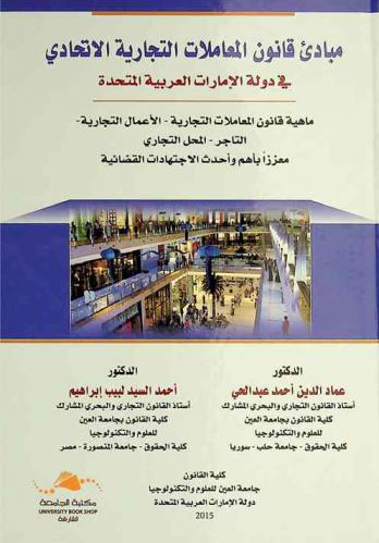  مبادئ قانون المعاملات التجارية الاتحادي في دولة الإمارات العربية المتحدة : ماهية قانون المعاملات التجارية-الأعمال التجارية-التاجر-المحل التجاري معززا بأهم وأحدث الاجتهادات القضائية