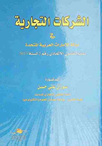 الشركات التجارية في دولة الإمارات العربية المتحدة طبقا للقانون الاتحادي رقم (2) لسنة 2015