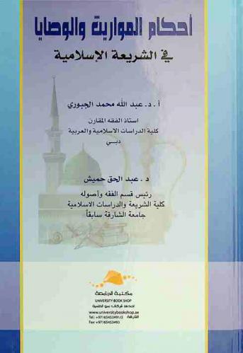 أحكام المواريث والوصايا في الشريعة الإسلامية