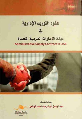 عقود التوريد الإدارية في دولة الإمارات العربية المتحدة = Administrative supply contract in UAE