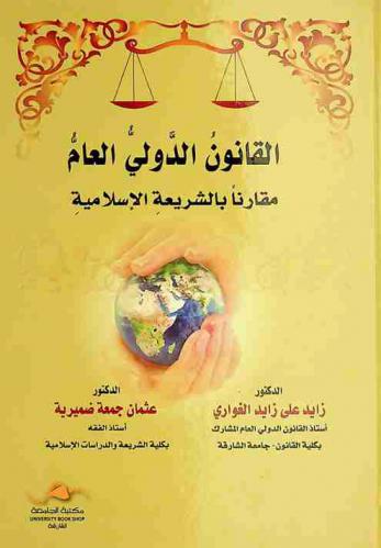 القانون الدولي العام مقارنا بالشريعة الإسلامية