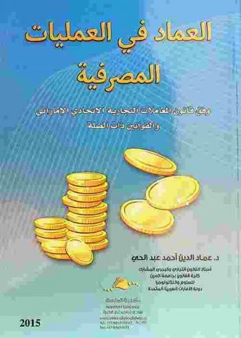  العماد في العمليات المصرفية وفق قانون المعاملات التجارية الاتحادي الإماراتي والقوانين ذات صلة