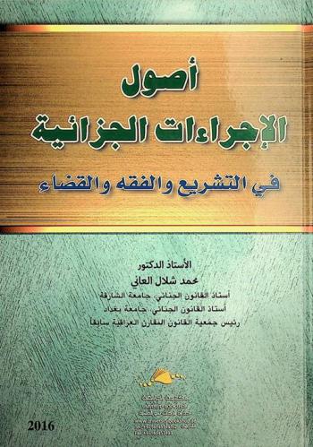 أصول الإجراءات الجزائية في التشريع والفقه والقضاء