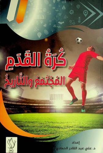  كرة القدم .. : المجتمع والتاريخ