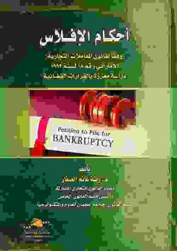  أحكام الإفلاس وفقا لقانون المعاملات التجارية الإماراتي رقم 18 لسنة 1993 : دراسة معززة بالقرارات القضائية