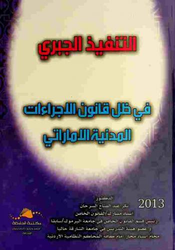 التنفيذ الجبري في ظل قانون الإجراءات المدنية الإماراتي