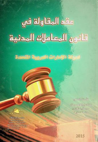 عقد المقاولة في قانون المعاملات المدنية لدولة الإمارات العربية المتحدة