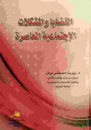  القضايا والمشكلات الاجتماعية المعاصرة