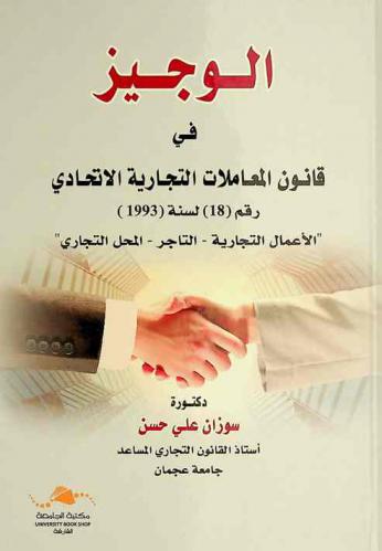  الوجيز في قانون المعاملات التجارية الاتحادي رقم (18) لسنة (1993) : \الأعمال التجارية-التاجر-المحل التجاري\