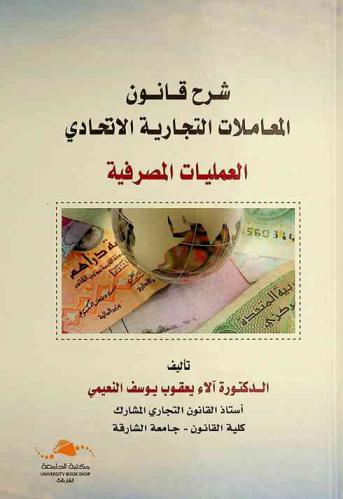  شرح قانون المعاملات التجارية الاتحادي : العمليات المصرفية
