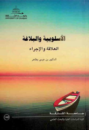  الأسلوبية والبلاغة : العلاقة والإجراء