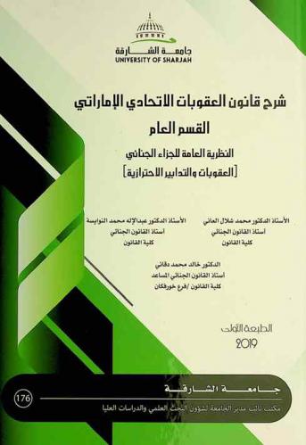 شرح قانون العقوبات الاتحادي الإماراتي : القسم العام : النظرية العامة للجزاء الجنائي : العقوبات والتدابير الاحتزازية