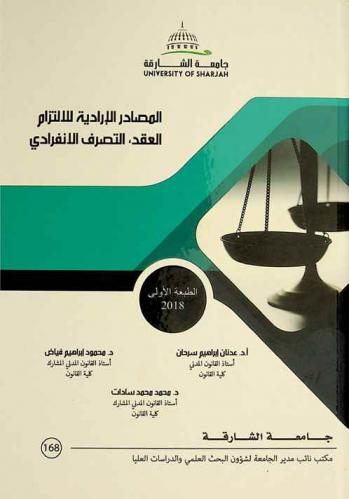 المصادر الإرادية للالتزام : العقد والتصرف الانفرادي