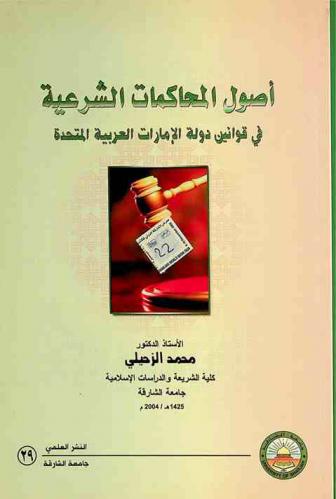  أصول المحاكمات الشرعية في قوانين دولة الإمارات العربية المتحدة