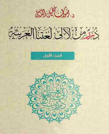  درر من لآلي لغتنا العربية