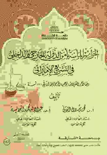 الجرائم الماسة بأمن الدولة الخارجي والداخلي في التشريع الإماراتي وفقا لآخر التعديلات بموجب المرسوم بقانون رقم (7) لسنة 2016 م