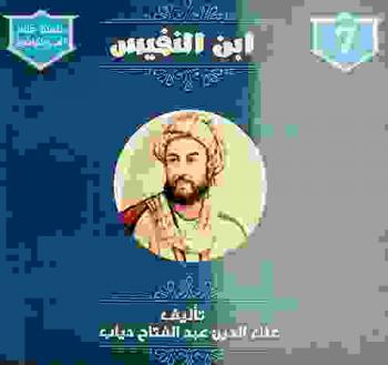  ابن نفيس