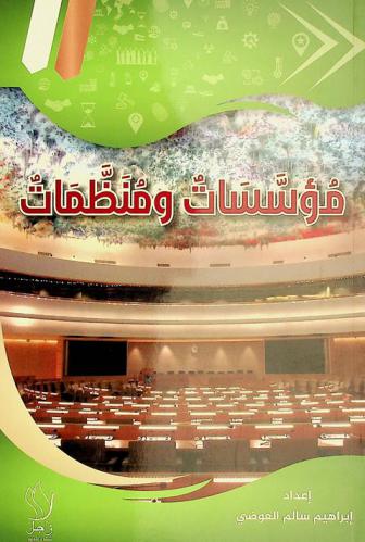  مؤسسات ومنظمات