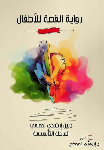  رواية القصة للأطفال : دليل إرشادي لمعلمي المرحلة التأسيسية