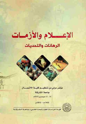  الإعلام والأزمات : الرهانات والتحديات 14-15 ديسمبر 2010 م = Media and crises stakes and challenges