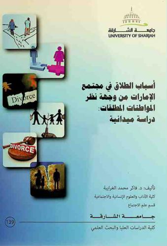 أسباب الطلاق في مجتمع الإمارات من وجهة نظر المواطنات المطلقات : دراسة ميدانية